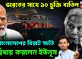 ভারতের সাথে ১০ চুক্তি বাতিল। বাংলাদেশের বিরাট ক্ষতি নির্দ্বিধায় করলেন ইউনূস