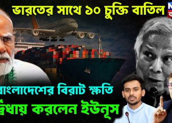 ভারতের সাথে ১০ চুক্তি বাতিল। বাংলাদেশের বিরাট ক্ষতি নির্দ্বিধায় করলেন ইউনূস