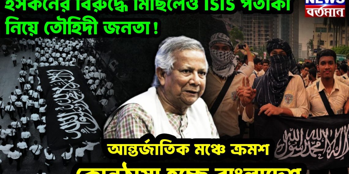 ইসকনের বিরুদ্ধে মিছিলেও ISIS পতাকা নিয়ে তৌহিদী জনতা! আন্তর্জাতিক মঞ্চে ক্রমশ কোনঠাসা হচ্ছে বাংলাদেশ