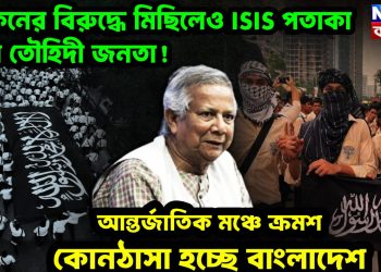 ইসকনের বিরুদ্ধে মিছিলেও ISIS পতাকা নিয়ে তৌহিদী জনতা! আন্তর্জাতিক মঞ্চে ক্রমশ কোনঠাসা হচ্ছে বাংলাদেশ