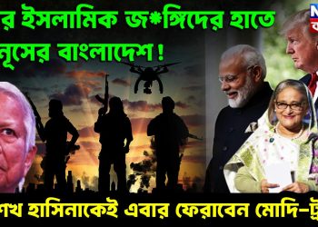 কট্টর ইসলামিক জ*ঙ্গিদের হাতে ইউনূসের বাংলাদেশ! শেখ হাসিনাকেই এবার ফেরাবেন মোদি-ট্রাম্প