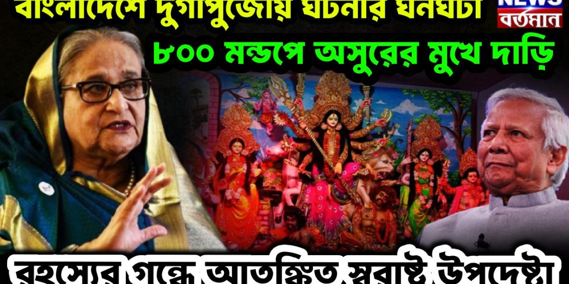 বাংলাদেশে দুর্গাপুজোয় ঘটনার ঘনঘটা ৮০০ মণ্ডপে অসুরের মুখে দাড়ি রহস্যের গন্ধে আতঙ্কিত স্বরাষ্ট্র উপদেষ্টা