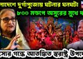 বাংলাদেশে দুর্গাপুজোয় ঘটনার ঘনঘটা ৮০০ মণ্ডপে অসুরের মুখে দাড়ি রহস্যের গন্ধে আতঙ্কিত স্বরাষ্ট্র উপদেষ্টা