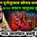 বাংলাদেশে দুর্গাপুজোয় ঘটনার ঘনঘটা ৮০০ মণ্ডপে অসুরের মুখে দাড়ি রহস্যের গন্ধে আতঙ্কিত স্বরাষ্ট্র উপদেষ্টা