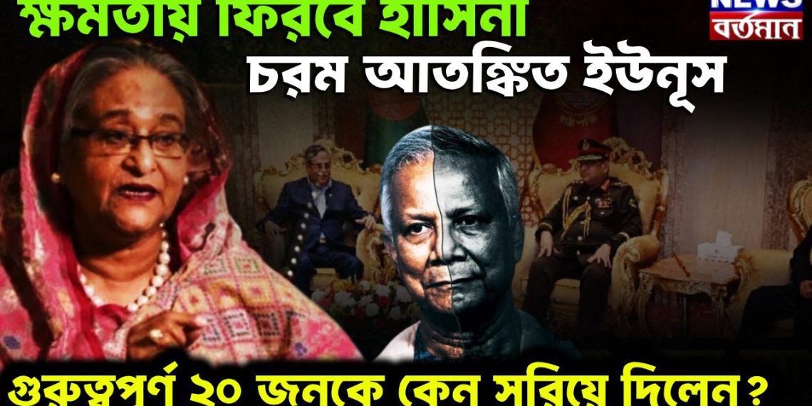ক্ষমতায় ফিরবেন হাসিনা চরম আতঙ্কিত ইউনূস গুরুত্বূপূর্ণ ২০জনকে কেন সরিয়ে দিলেন?