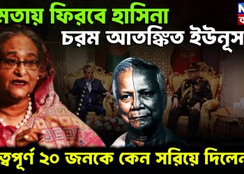 ক্ষমতায় ফিরবেন হাসিনা চরম আতঙ্কিত ইউনূস গুরুত্বূপূর্ণ ২০জনকে কেন সরিয়ে দিলেন?