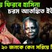 ক্ষমতায় ফিরবেন হাসিনা চরম আতঙ্কিত ইউনূস গুরুত্বূপূর্ণ ২০জনকে কেন সরিয়ে দিলেন?