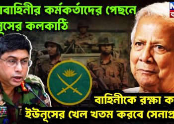 সেনাবাহিনীর কর্মকর্তাদের পিছনে ইউনূসের কলকাঠি বাহিনীকে রক্ষা করতে ইউনূসের খেল খতম করবে সেনাপ্রধান