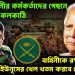 সেনাবাহিনীর কর্মকর্তাদের পিছনে ইউনূসের কলকাঠি বাহিনীকে রক্ষা করতে ইউনূসের খেল খতম করবে সেনাপ্রধান