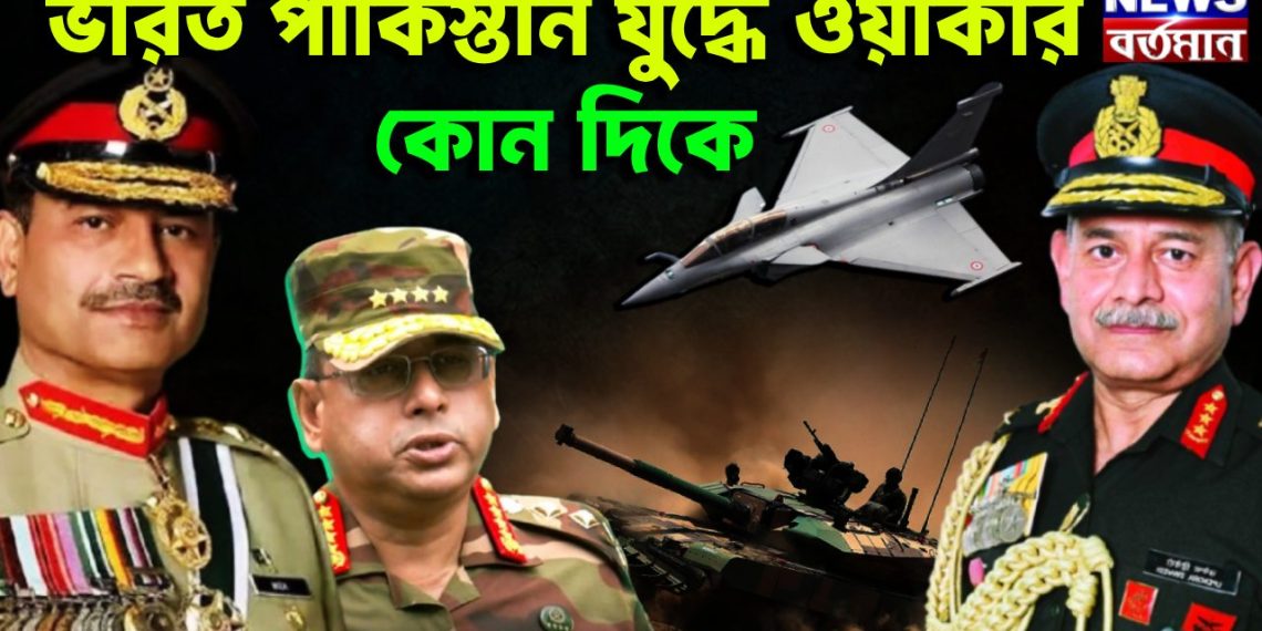 ভারত পাকিস্তান যুদ্ধে ওয়াকার কোন দিকে