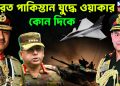 ভারত পাকিস্তান যুদ্ধে ওয়াকার কোন দিকে