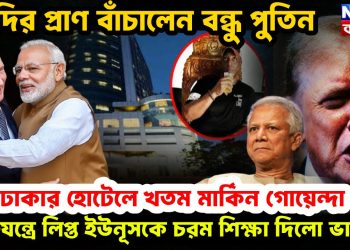 মোদির প্রাণ বাঁচালেন বন্ধু পুতিন। ঢাকার হোটেলে খতম মার্কিন গোয়েন্দা। ষড়যন্ত্রে লিপ্ত ইউনূসকে চরম শিক্ষা দিল ভারত