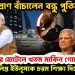 মোদির প্রাণ বাঁচালেন বন্ধু পুতিন। ঢাকার হোটেলে খতম মার্কিন গোয়েন্দা। ষড়যন্ত্রে লিপ্ত ইউনূসকে চরম শিক্ষা দিল ভারত