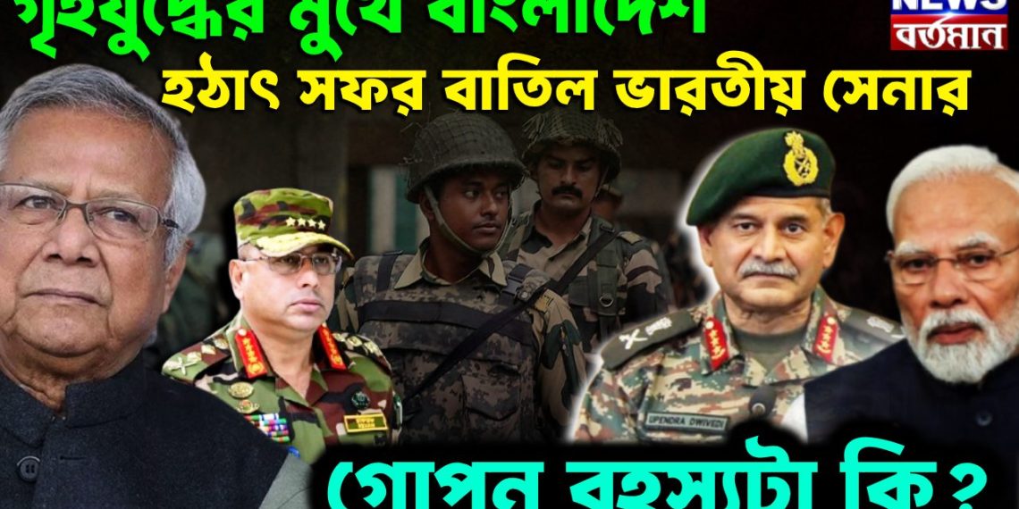 গৃহযুদ্ধের মুখে বাংলাদেশ হঠাৎ সফর বাতিল ভারতীয় সেনার গোপন রহস্যটা কী?