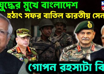 গৃহযুদ্ধের মুখে বাংলাদেশ হঠাৎ সফর বাতিল ভারতীয় সেনার গোপন রহস্যটা কী?