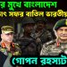 গৃহযুদ্ধের মুখে বাংলাদেশ হঠাৎ সফর বাতিল ভারতীয় সেনার গোপন রহস্যটা কী?