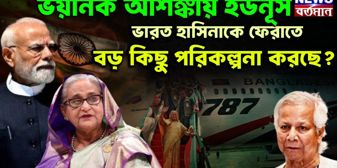 ভয়ানক আশঙ্কায় ইউনূস। ভারত হাসিনাকে ফেরাতে বড় কিছু পরিকল্পনা করছে
