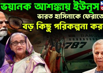 ভয়ানক আশঙ্কায় ইউনূস। ভারত হাসিনাকে ফেরাতে বড় কিছু পরিকল্পনা করছে