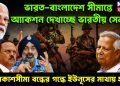ভারত-বাংলাদেশ সীমান্তে অ্যাকশন দেখাচ্ছে ভারতীয় সেনা আকাশসীমা বন্ধের গন্ধে ইউনূসের মাথায় হাত