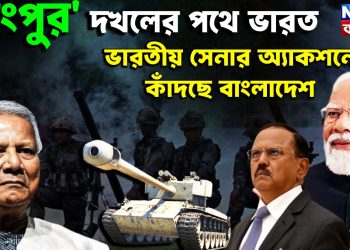 রংপুর দখলের পথে ভারত, ভারতীয় সেনার অ্যাকশনের কাঁদছে বাংলাদেশ