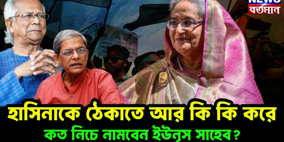 হাসিনাকে ঠেকাতে আর কী কী করে, কত নীচে নামবেন ইউনূস সাহেব