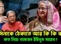 হাসিনাকে ঠেকাতে আর কী কী করে, কত নীচে নামবেন ইউনূস সাহেব