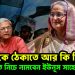 হাসিনাকে ঠেকাতে আর কী কী করে, কত নীচে নামবেন ইউনূস সাহেব