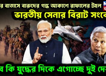 ঢাকার বাতাসে বারুদের গন্ধ আকাশে রাফালের টহল ভারতীয় সেনার বিরাট সংকেত তবে কি যুদ্ধের দিকে এগোচ্ছে দুই দেশ