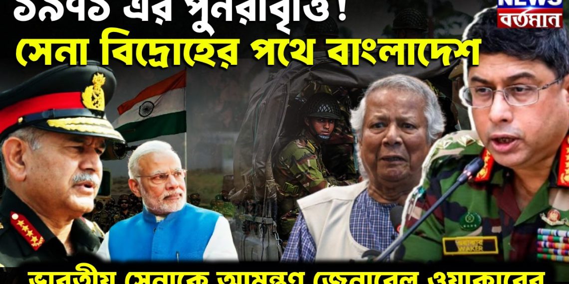 ১৯৭১-য়ের পুনরাবৃত্তি! সেনা বিদ্রোহের পথে বাংলাদেশ ভারতীয় সেনাকে আমন্ত্রণ জেনারেল ওয়াকারের