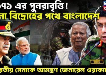 ১৯৭১-য়ের পুনরাবৃত্তি! সেনা বিদ্রোহের পথে বাংলাদেশ ভারতীয় সেনাকে আমন্ত্রণ জেনারেল ওয়াকারের