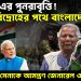 ১৯৭১-য়ের পুনরাবৃত্তি! সেনা বিদ্রোহের পথে বাংলাদেশ ভারতীয় সেনাকে আমন্ত্রণ জেনারেল ওয়াকারের