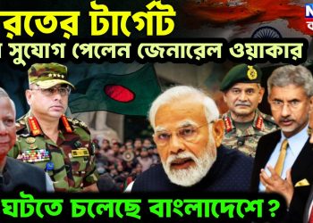ভারতের টার্গেট শেষ সুযোগ পেলেন জেনারেল ওয়াকার কী ঘটতে চলেছে বাংলাদেশে ?