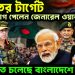 ভারতের টার্গেট শেষ সুযোগ পেলেন জেনারেল ওয়াকার কী ঘটতে চলেছে বাংলাদেশে ?