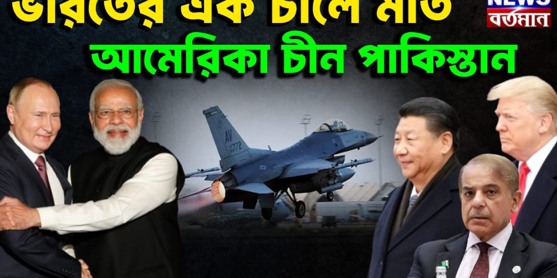ভারতের এক চালে মাত আমেরিকা চীন পাকিস্তান