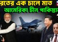 ভারতের এক চালে মাত আমেরিকা চীন পাকিস্তান