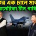 ভারতের এক চালে মাত আমেরিকা চীন পাকিস্তান