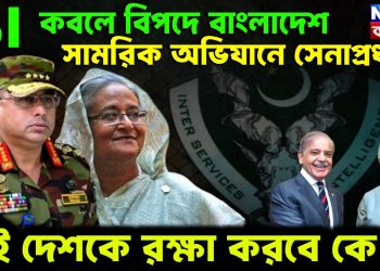 ISI-য়ের কবলে বিপদে বাংলাদেশ সামরিক অভিযানে সেনাপ্রধান। এই দেশকে রক্ষা করবে কে?
