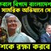 ISI-য়ের কবলে বিপদে বাংলাদেশ সামরিক অভিযানে সেনাপ্রধান। এই দেশকে রক্ষা করবে কে?