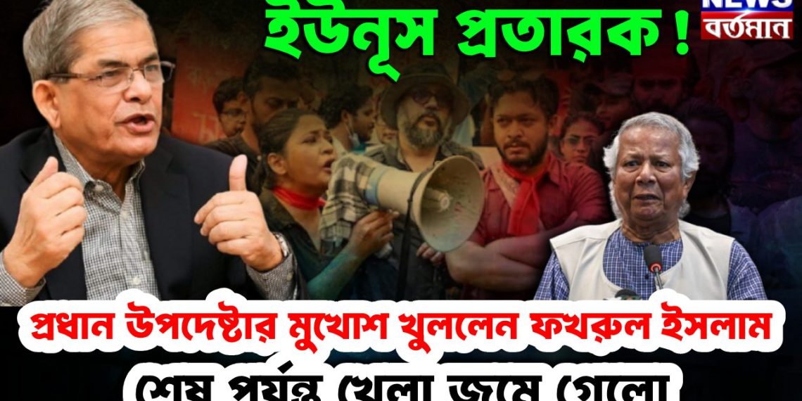 ইউনূস প্রতারক! প্রধান উপদেষ্টার মুখোশ খুললেন ফখরুল ইসলাম শেষ পর্যন্ত খেলা জমে গেল