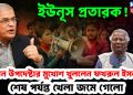 ইউনূস প্রতারক! প্রধান উপদেষ্টার মুখোশ খুললেন ফখরুল ইসলাম শেষ পর্যন্ত খেলা জমে গেল