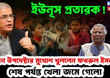 ইউনূস প্রতারক! প্রধান উপদেষ্টার মুখোশ খুললেন ফখরুল ইসলাম শেষ পর্যন্ত খেলা জমে গেল