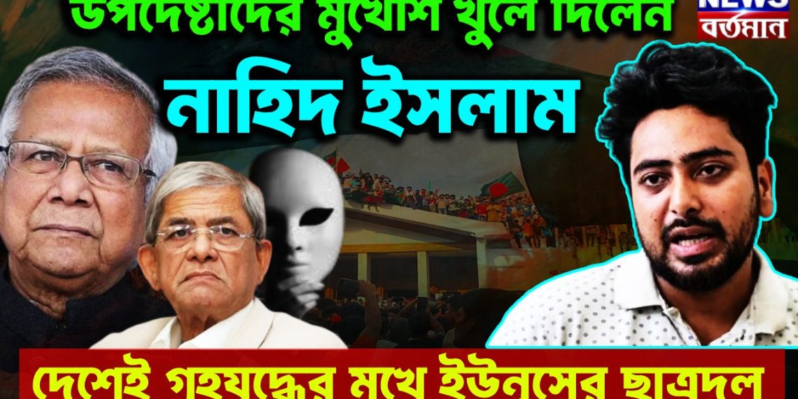 উপদেষ্টাদের মুখোশ খুলে দিলেন নাহিদ ইসলাম দেশেই গৃহযুদ্ধের মুখে ইউনূসের ছাত্রদল