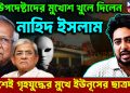 উপদেষ্টাদের মুখোশ খুলে দিলেন নাহিদ ইসলাম দেশেই গৃহযুদ্ধের মুখে ইউনূসের ছাত্রদল
