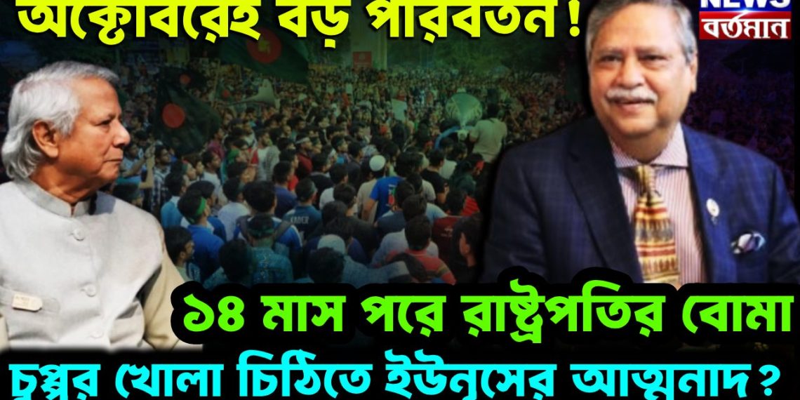 অক্টোবরেই বড় পরিবর্তন ! ১৪ মাস পর রাষ্ট্রপতির বোমা চুপ্পুর খোলা চিঠিতে ইউনূসের আর্তনাদ