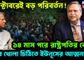 অক্টোবরেই বড় পরিবর্তন ! ১৪ মাস পর রাষ্ট্রপতির বোমা চুপ্পুর খোলা চিঠিতে ইউনূসের আর্তনাদ