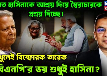 ভারত হাসিনাকে আশ্রয় দিয়ে স্বৈরাচারকে প্রশ্রয় দিচ্ছে! মুখ খুলেই বিস্ফোরক তারেক। বিএনপি’র ভয় শুধুই হাসিনা?