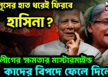 ইউনূসের হাত ধরেই ফিরবেন হাসিনা? আ.লীগের ক্ষমতার মাস্টারমাইন্ড। কাদের বিপদে ফেলে দিলেন