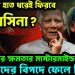 ইউনূসের হাত ধরেই ফিরবেন হাসিনা? আ.লীগের ক্ষমতার মাস্টারমাইন্ড। কাদের বিপদে ফেলে দিলেন