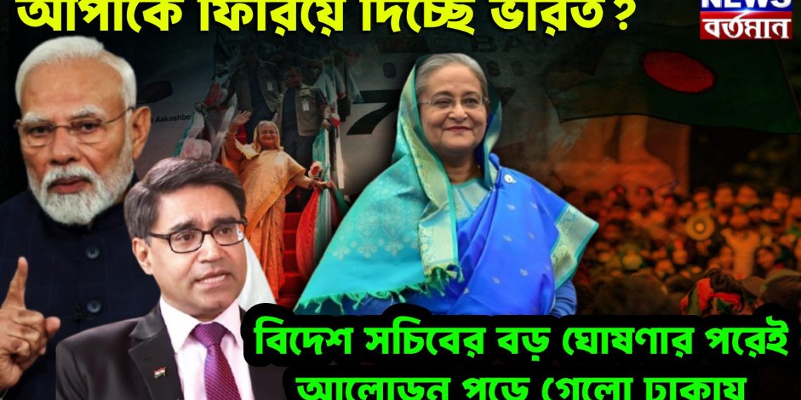 আপাকে ফিরিয়ে দিচ্ছে ভারত ? বিদেশ সচিবের বড় ঘোষণার পরেই আলোড়ন পড়ে গেল ঢাকায়