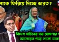 আপাকে ফিরিয়ে দিচ্ছে ভারত ? বিদেশ সচিবের বড় ঘোষণার পরেই আলোড়ন পড়ে গেল ঢাকায়